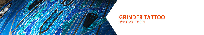 グラインダータトゥ