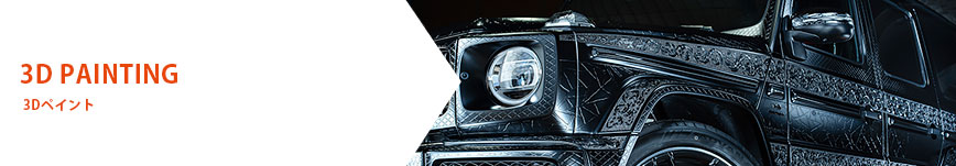 3Dペイント