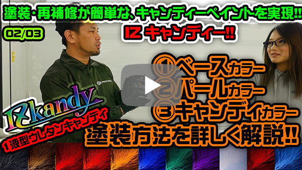 井澤開発のIZKandy‼︎塗料の解説、塗装方法、塗装ガンの使い方HowTo解説動画02/03