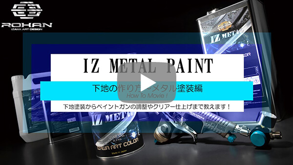 IZ METAL メタルペイント HOW TO MOVIE! ROHAN開発のメタル塗料の塗り方動画！ ROHAN JAPAN