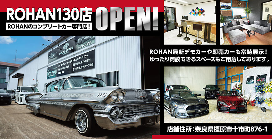 ROHAN130店OPEN！ROHANコンプリートカー専門店！最新デモカーや即売カーも常時展示！ゆったり商談できるスペースもご用意しております。奈良県橿原市十市町876-1