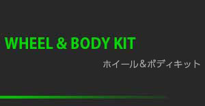 ホイール＆ボディキット