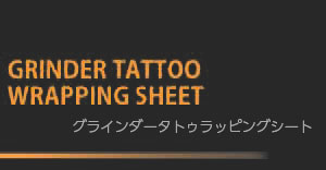 グラインダータトゥラッピング