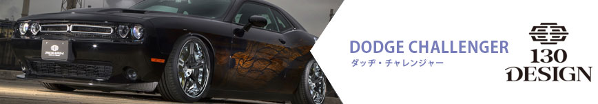ダッヂ・チャレンジャー