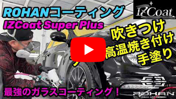 最高のROHANガラスコーティング　IZCoat Super Plus！！